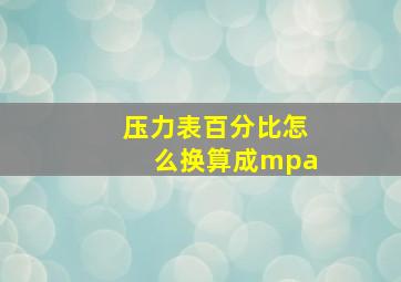 压力表百分比怎么换算成mpa