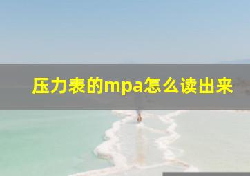 压力表的mpa怎么读出来