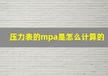 压力表的mpa是怎么计算的