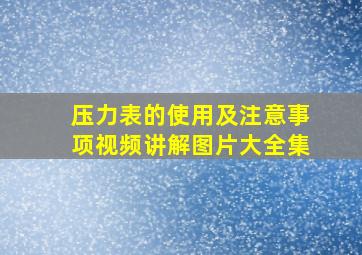 压力表的使用及注意事项视频讲解图片大全集