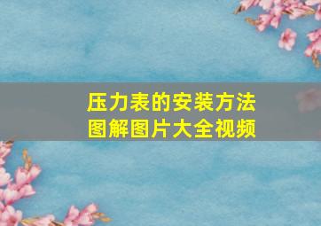 压力表的安装方法图解图片大全视频