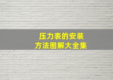 压力表的安装方法图解大全集