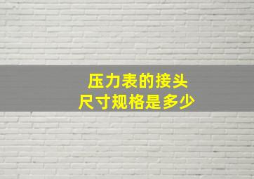 压力表的接头尺寸规格是多少