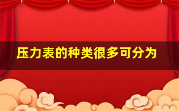 压力表的种类很多可分为