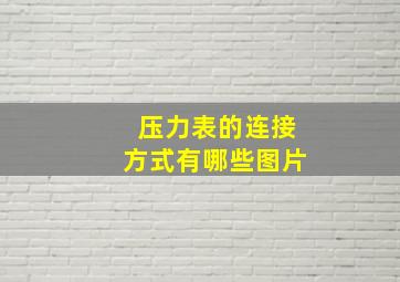 压力表的连接方式有哪些图片