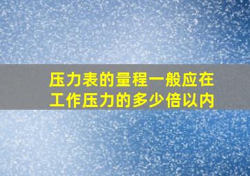 压力表的量程一般应在工作压力的多少倍以内