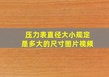 压力表直径大小规定是多大的尺寸图片视频