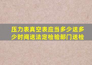 压力表真空表应当多少送多少时间送法定检验部门送检