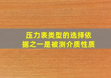 压力表类型的选择依据之一是被测介质性质