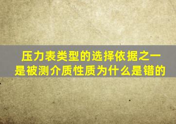 压力表类型的选择依据之一是被测介质性质为什么是错的