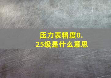 压力表精度0.25级是什么意思