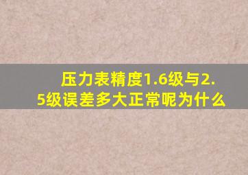 压力表精度1.6级与2.5级误差多大正常呢为什么