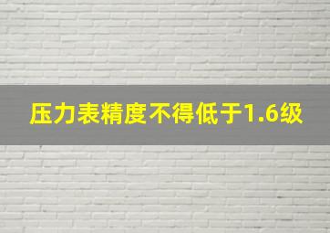 压力表精度不得低于1.6级