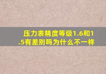 压力表精度等级1.6和1.5有差别吗为什么不一样