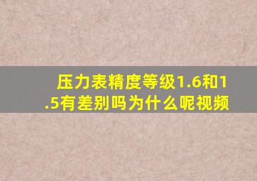 压力表精度等级1.6和1.5有差别吗为什么呢视频