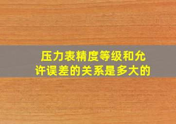 压力表精度等级和允许误差的关系是多大的