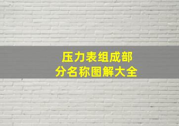 压力表组成部分名称图解大全