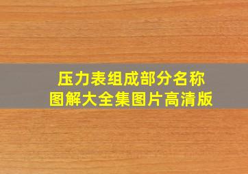 压力表组成部分名称图解大全集图片高清版