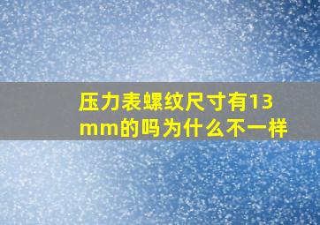 压力表螺纹尺寸有13mm的吗为什么不一样