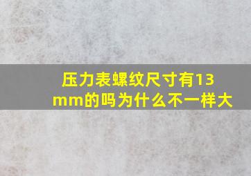 压力表螺纹尺寸有13mm的吗为什么不一样大