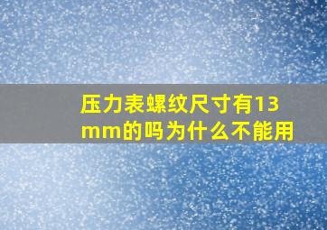 压力表螺纹尺寸有13mm的吗为什么不能用