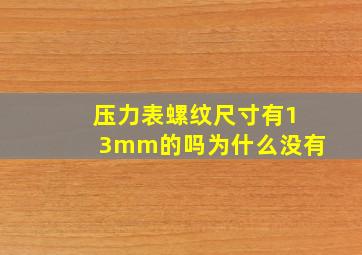 压力表螺纹尺寸有13mm的吗为什么没有