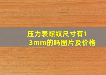 压力表螺纹尺寸有13mm的吗图片及价格