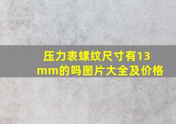 压力表螺纹尺寸有13mm的吗图片大全及价格