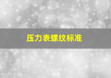 压力表螺纹标准