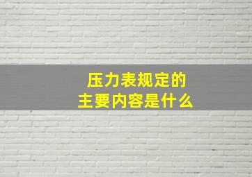 压力表规定的主要内容是什么