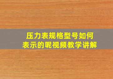 压力表规格型号如何表示的呢视频教学讲解