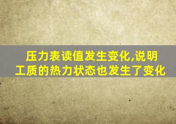 压力表读值发生变化,说明工质的热力状态也发生了变化