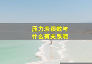 压力表读数与什么有关系呢