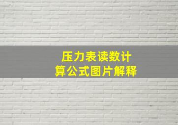 压力表读数计算公式图片解释