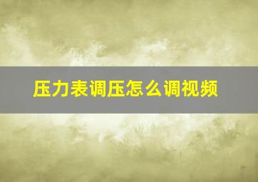 压力表调压怎么调视频