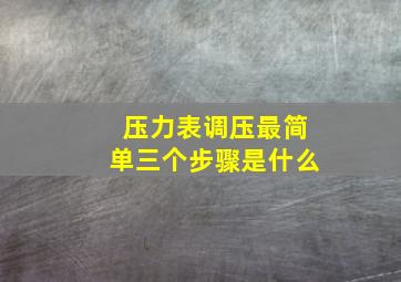 压力表调压最简单三个步骤是什么