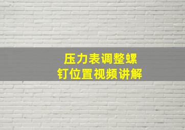 压力表调整螺钉位置视频讲解