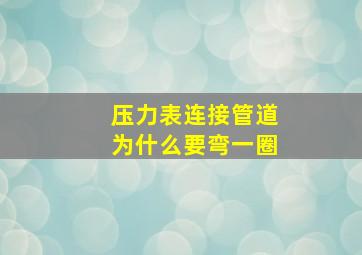 压力表连接管道为什么要弯一圈