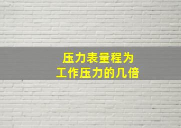 压力表量程为工作压力的几倍