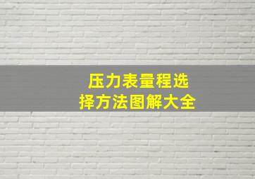 压力表量程选择方法图解大全