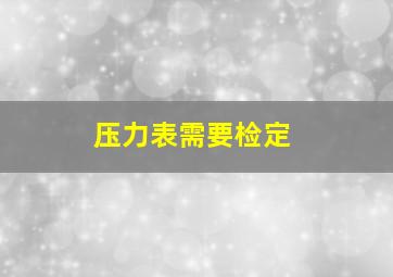 压力表需要检定