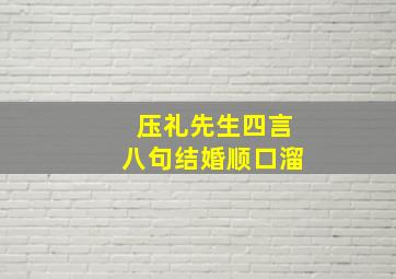 压礼先生四言八句结婚顺口溜