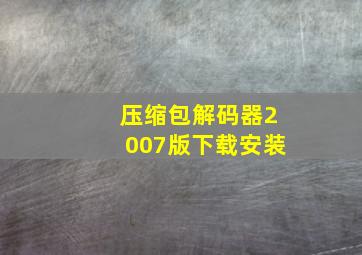 压缩包解码器2007版下载安装