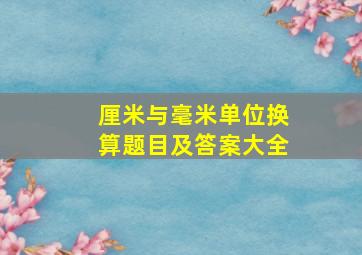 厘米与毫米单位换算题目及答案大全