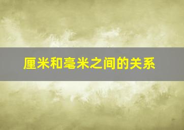 厘米和毫米之间的关系