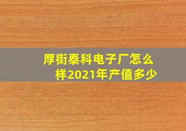 厚街泰科电子厂怎么样2021年产值多少