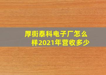 厚街泰科电子厂怎么样2021年营收多少