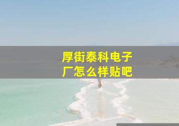 厚街泰科电子厂怎么样贴吧