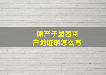 原产于墨西哥产地证明怎么写