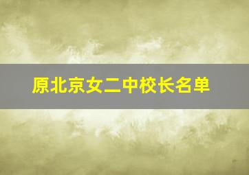 原北京女二中校长名单